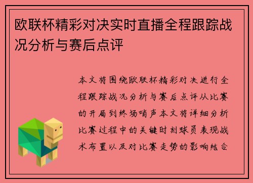 欧联杯精彩对决实时直播全程跟踪战况分析与赛后点评