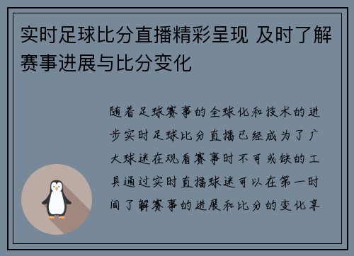 实时足球比分直播精彩呈现 及时了解赛事进展与比分变化