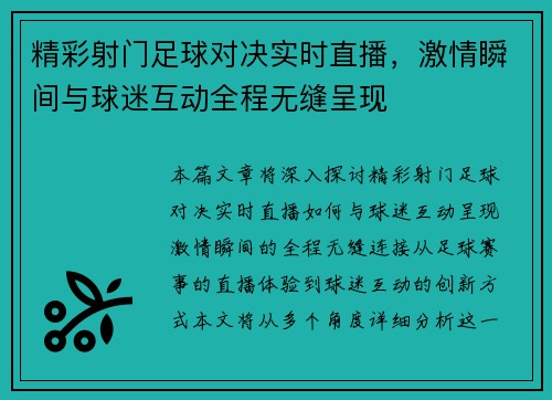 精彩射门足球对决实时直播，激情瞬间与球迷互动全程无缝呈现