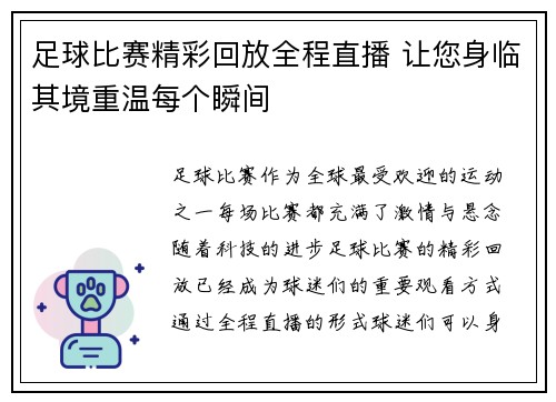 足球比赛精彩回放全程直播 让您身临其境重温每个瞬间